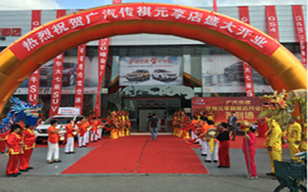 【臥策劃】廣汽傳祺元享旗艦店開業(yè)慶典