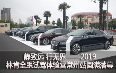 【臥試駕】靜致遠(yuǎn) 行無界——2019林肯全系試駕體驗(yàn)營常州站圓滿落幕