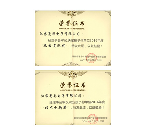 榮獲常州市半導(dǎo)體照明產(chǎn)業(yè)技術(shù) 創(chuàng)新聯(lián)盟頒發(fā)的“杰出貢獻獎”、 “協(xié)助獎”以及“年度先進個人獎”