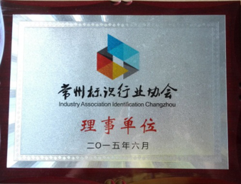 加入“常州標識行業(yè)協(xié)會”