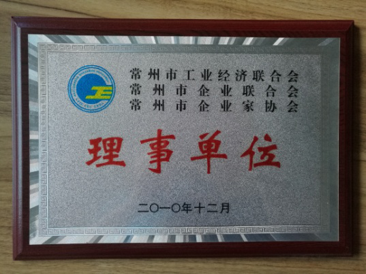 被常州市經(jīng)濟信息委員會批準加入“常州市工業(yè)經(jīng)濟聯(lián)合會”、“常州市企業(yè)聯(lián)合會”、“常州市企業(yè)家協(xié)會”，簡稱常州市“三會”，并作為理事單位