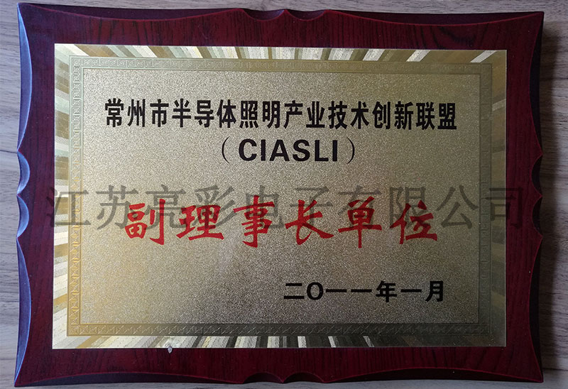 常州市半導體照明產業(yè)技術創(chuàng)新聯(lián)盟副理事長單位