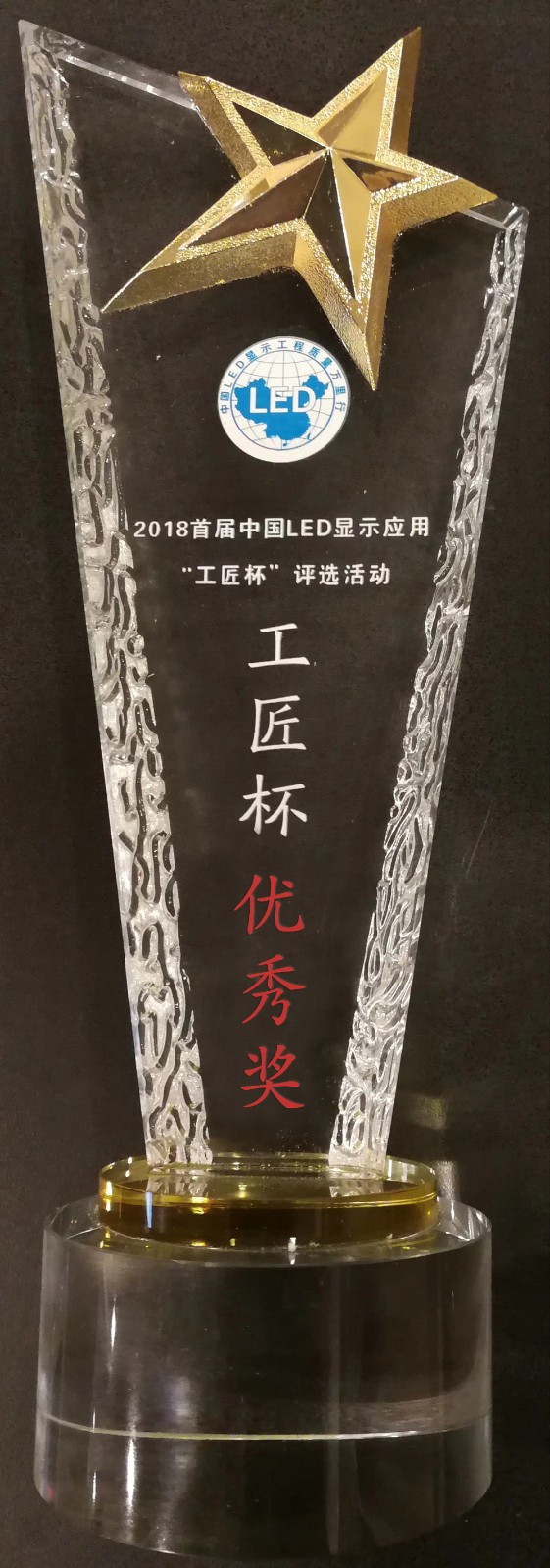 中國LED顯示應(yīng)用'工匠杯'優(yōu)秀獎(jiǎng)