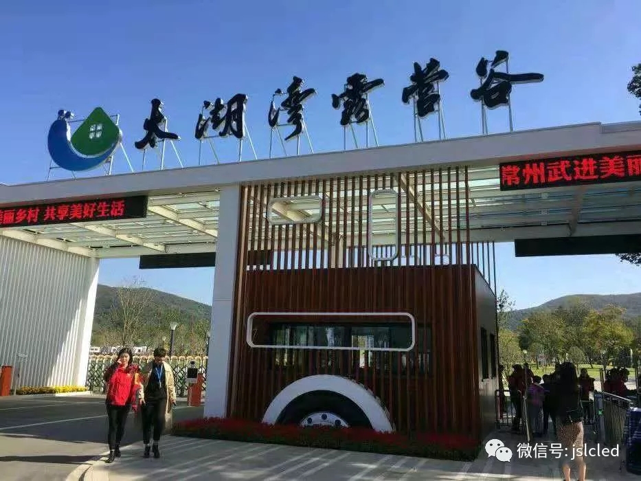 江蘇亮彩電子點亮太湖灣露營谷！