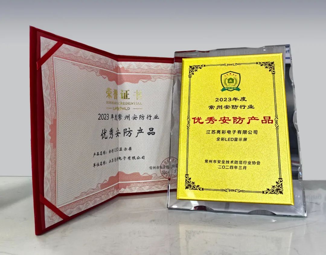 江蘇亮彩榮獲“誠信安防企業(yè)”、“優(yōu)秀安防產(chǎn)品—全彩LED顯示屏”雙獎