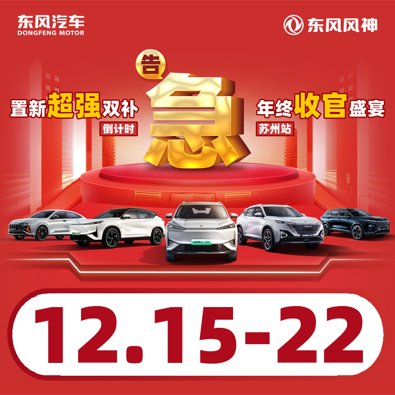 12.22東風(fēng)風(fēng)神 置新超強(qiáng)雙補(bǔ) 年終收官盛宴-蘇州站