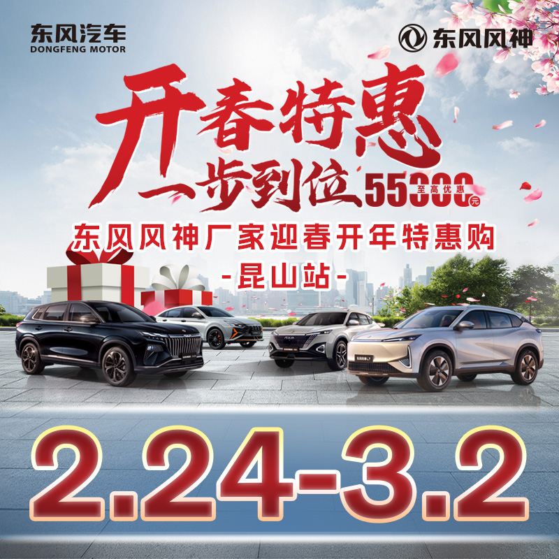 03.02開春特惠 一步到位 東風(fēng)風(fēng)神廠家迎春開年特惠購-昆山站