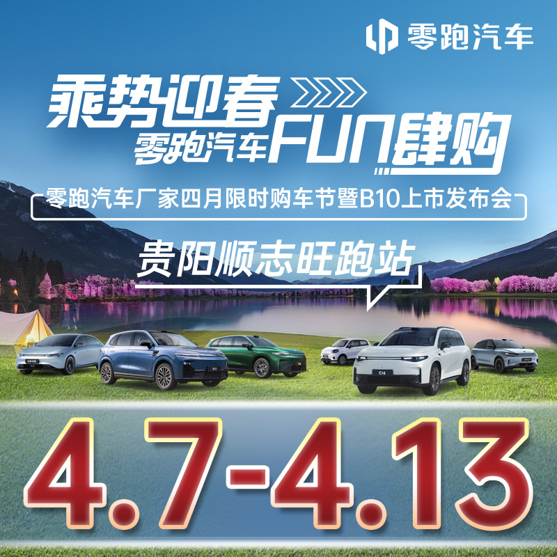 04.13 乘勢迎春 FUN肆購 零跑汽車廠家四月限時購車節暨B10上市發布會-貴陽順志旺跑站