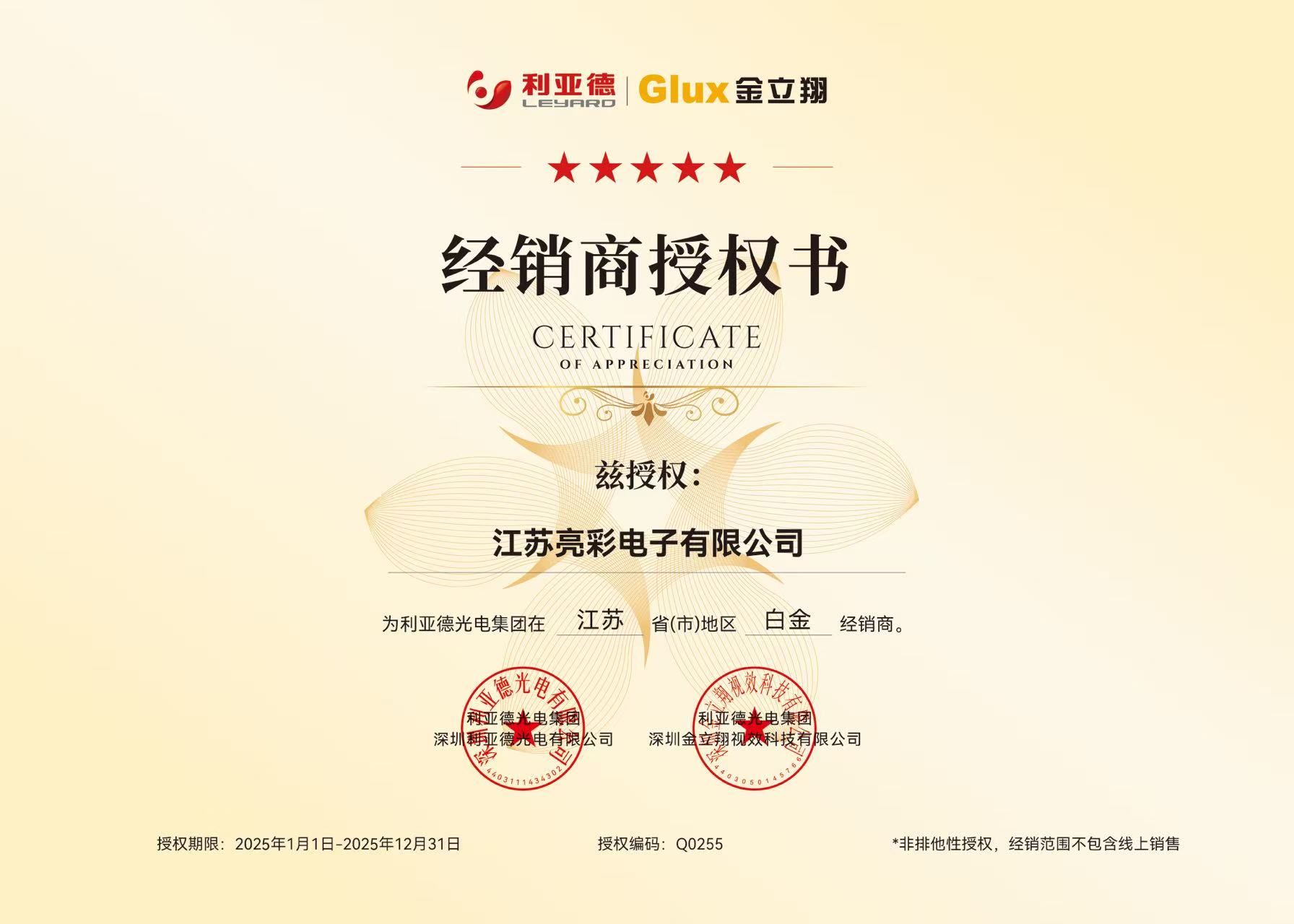 利亞德茲授權(quán)江蘇亮彩江蘇省地區(qū)白金經(jīng)銷(xiāo)商