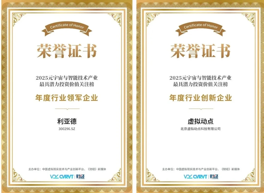 三年蟬聯(lián)！利亞德再獲“元宇宙與智能技術(shù)產(chǎn)業(yè)最具潛力投資價(jià)值”殊榮