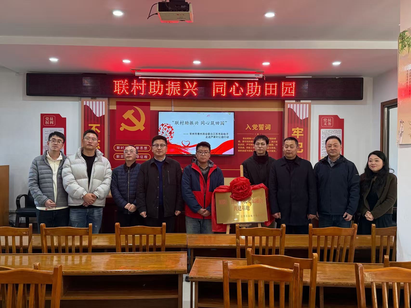 聯(lián)村助振興 同心筑田園—— 常州市泰州商會、江蘇亮彩電子走進嚴家村開展公益共建行動