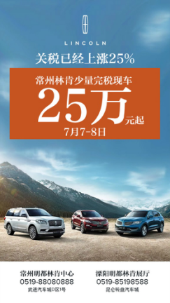 關(guān)稅上漲 林肯價(jià)格不變 25萬搶購原裝進(jìn)口車467