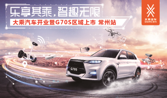 大乘汽車開業暨上市發布會常州站 - 副本73