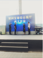 常州寶尊綜合展廳開業儀式暨BMW全系鉅惠盛典圓滿結束(3)381