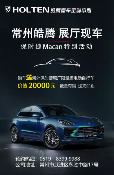 皓騰豪車定制中心保時(shí)捷Macan展廳現(xiàn)車特別活動(dòng)24