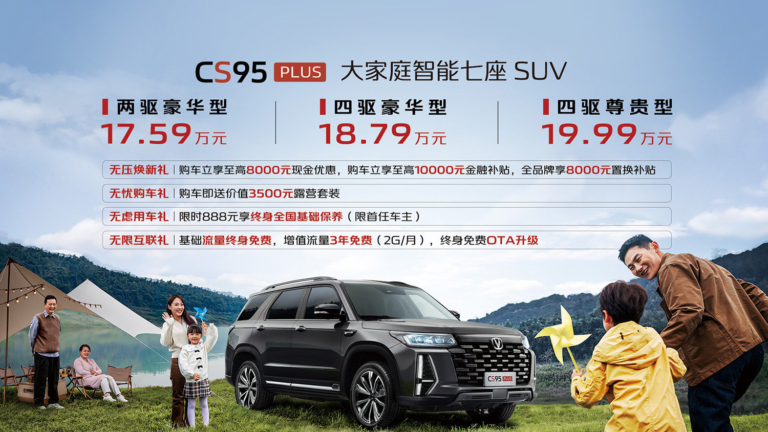 長安CS95PLUS上市，售價(jià)17.59-19.99萬元