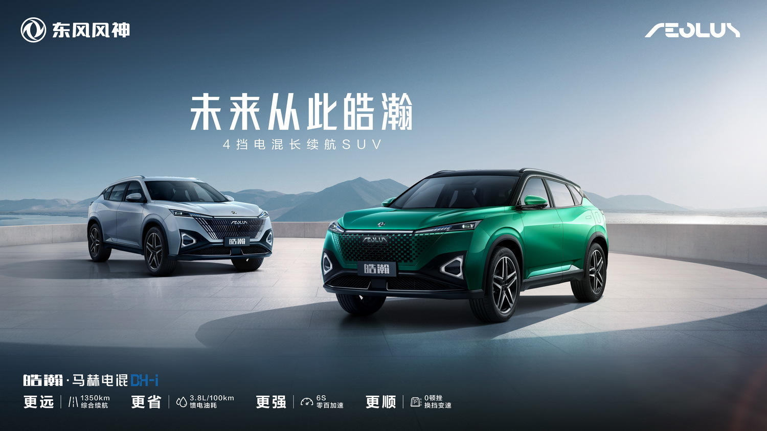 東風風神皓瀚正式發布，采用4擋電混，續航達1350km