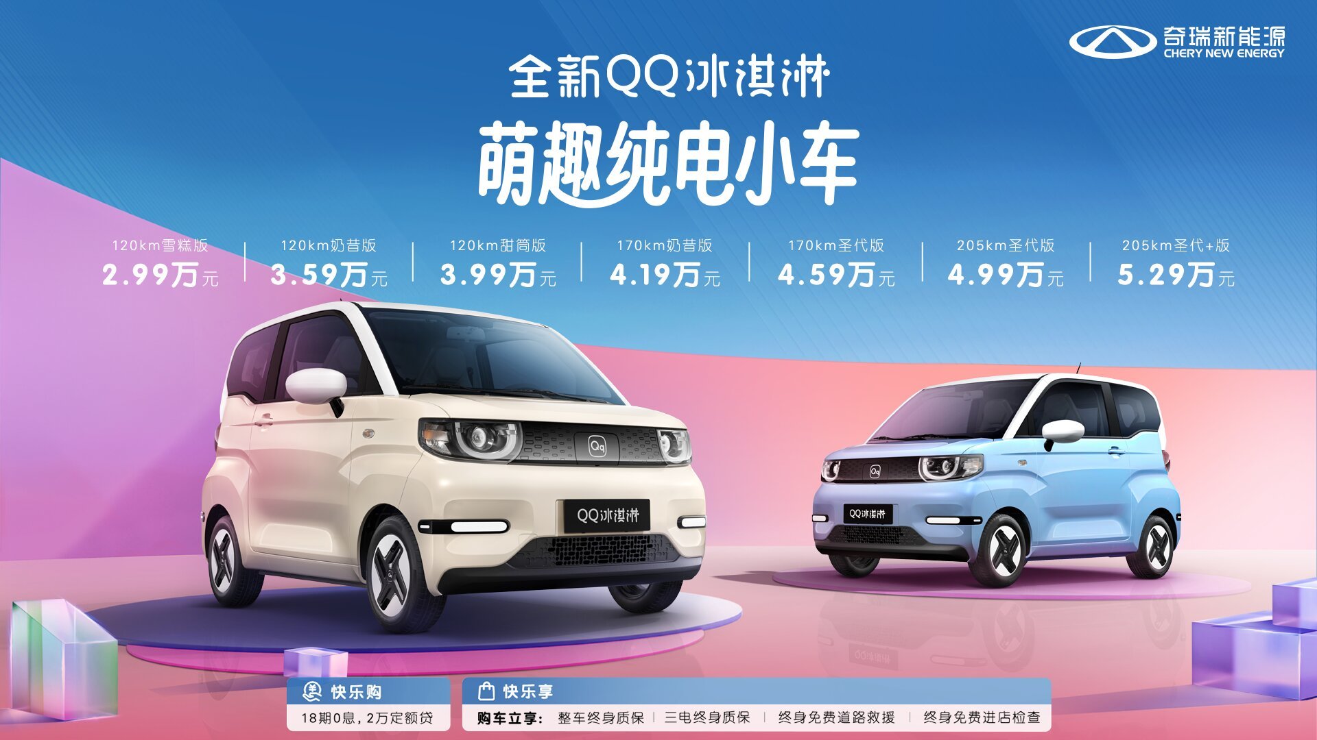 奇瑞全新QQ冰淇淋正式上市，售價(jià)2.99-5.29萬元