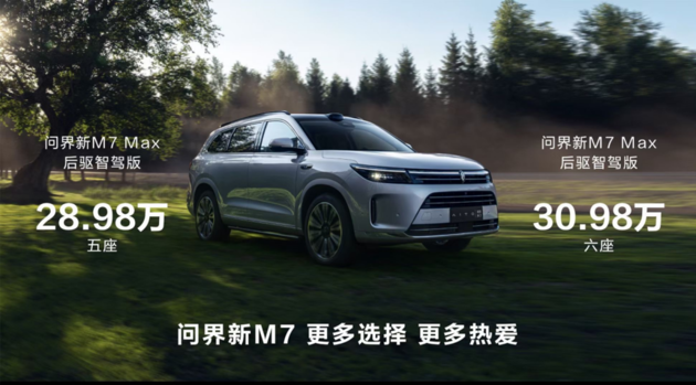 問(wèn)界新M7 Max后驅(qū)智駕版上市 售價(jià)28.98萬(wàn)起