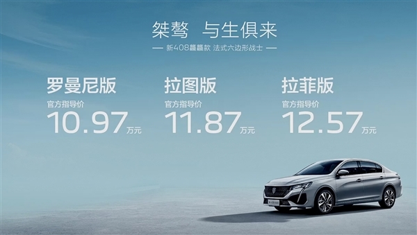 東風(fēng)標(biāo)致新408龘龘款正式上市，售價(jià)10.97-12.57萬元