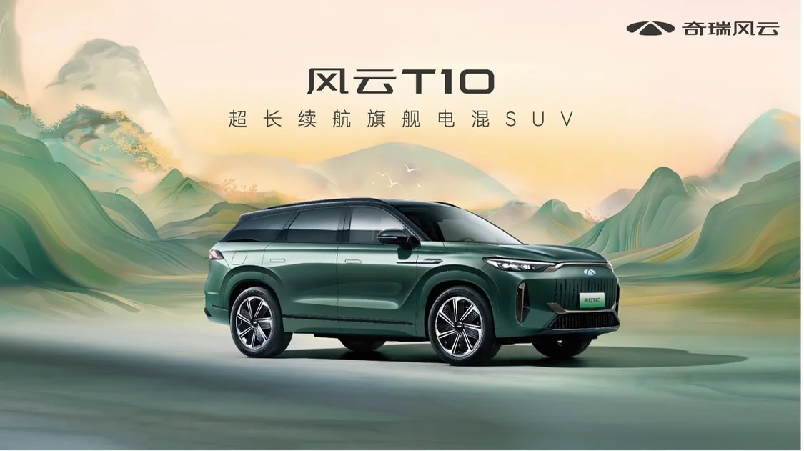 超長續航！五座/六座可選 奇瑞風云T10正式上市，售18.99萬元起