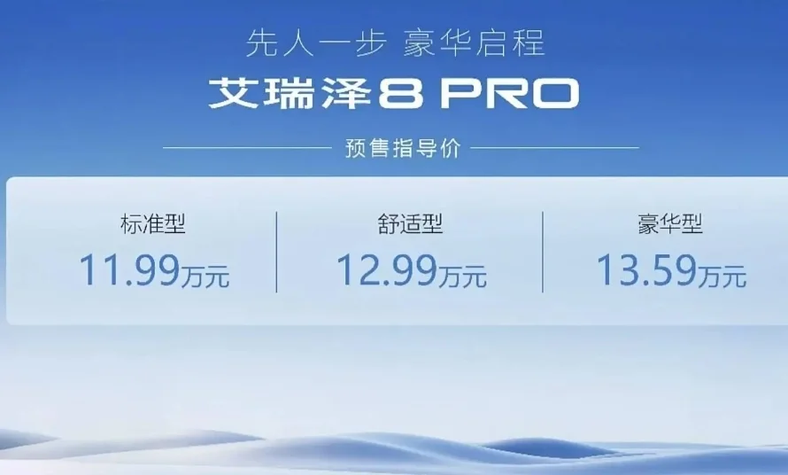 奇瑞艾瑞澤8 PRO開啟預售，1.6T車型預售價11.99萬元起