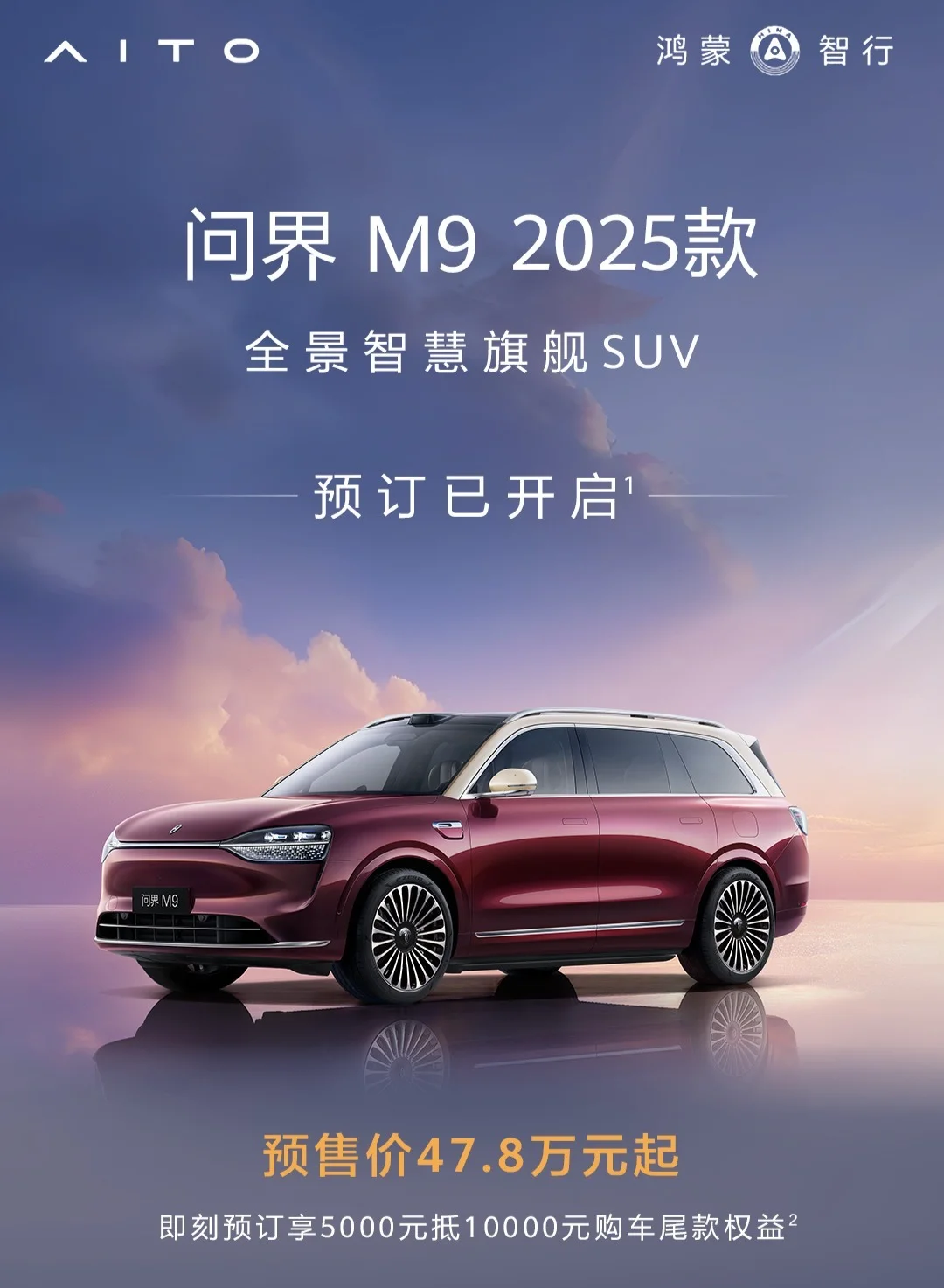 問界M8預售價36.8萬元起/4月上市 25款問界M9預售價47.8萬元起
