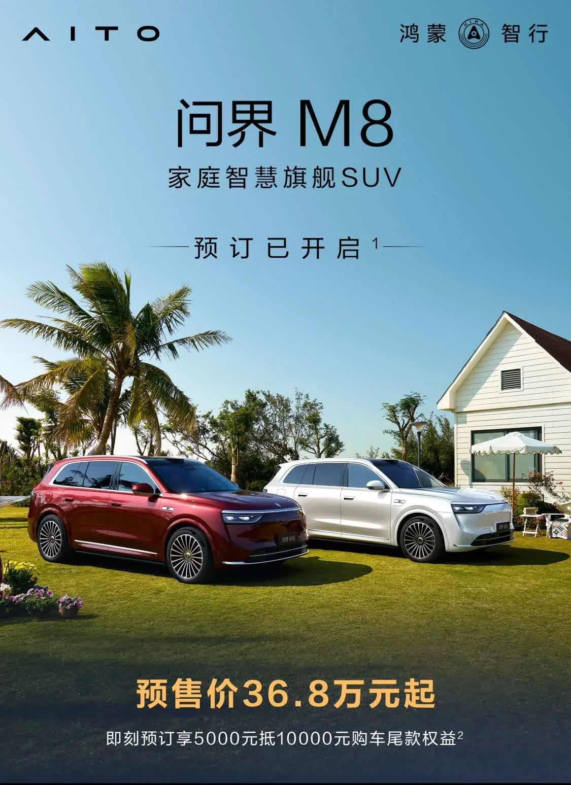 問界M8預售價36.8萬元起/4月上市 25款問界M9預售價47.8萬元起
