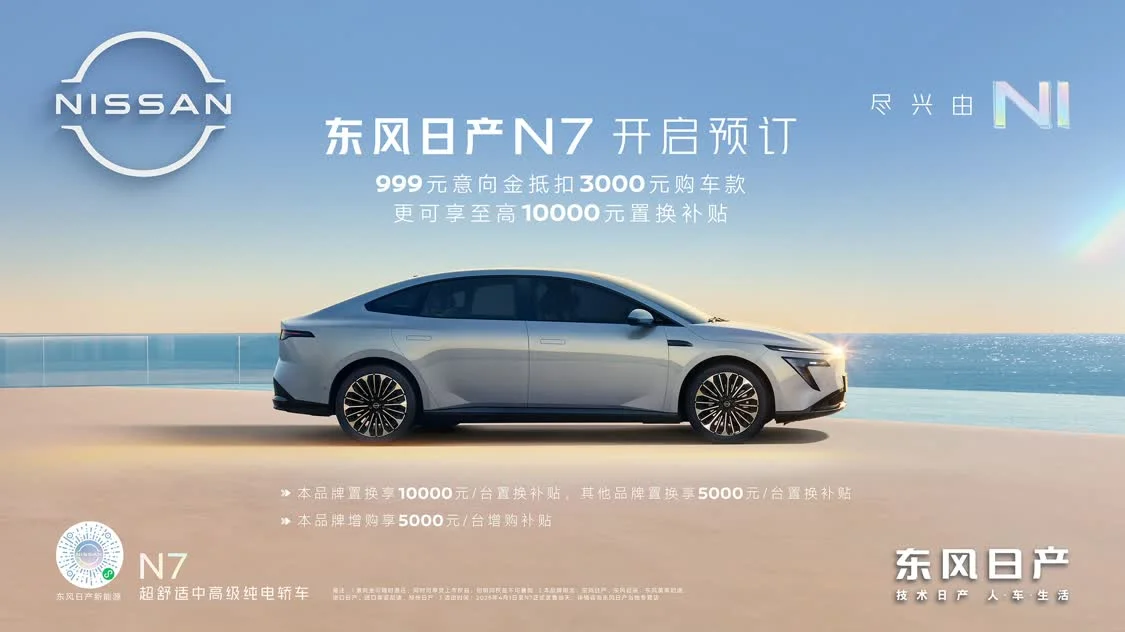 如7而至，東風日產N7開啟預訂