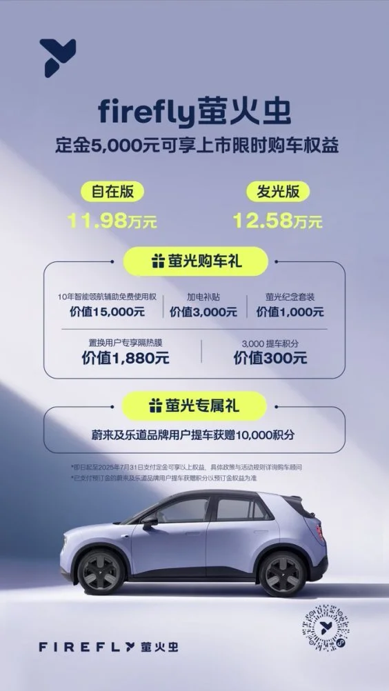 蔚來全新品牌firefly螢火蟲正式上市，11.98萬元起